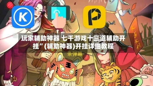 玩家辅助神器 七千游戏十三道辅助开挂	”(辅助神器)开挂详细教程-第2张图片