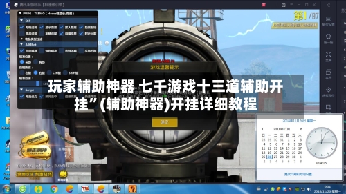 玩家辅助神器 七千游戏十三道辅助开挂”(辅助神器)开挂详细教程-第3张图片
