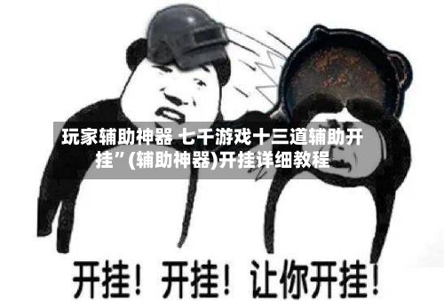 玩家辅助神器 七千游戏十三道辅助开挂”(辅助神器)开挂详细教程