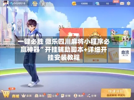 一键必胜 微乐四川麻将小程序必赢神器”开挂辅助脚本+详细开挂安装教程