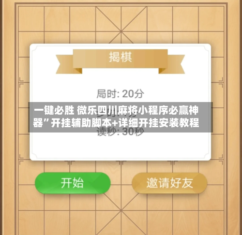 一键必胜 微乐四川麻将小程序必赢神器”开挂辅助脚本+详细开挂安装教程-第2张图片