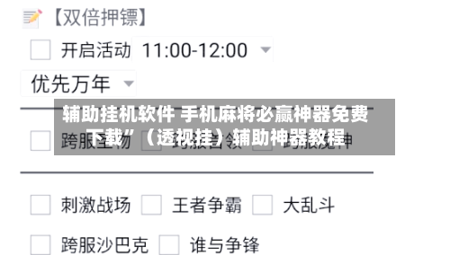 辅助挂机软件 手机麻将必赢神器免费下载”（透视挂）辅助神器教程