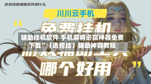 辅助挂机软件 手机麻将必赢神器免费下载”（透视挂）辅助神器教程-第2张图片