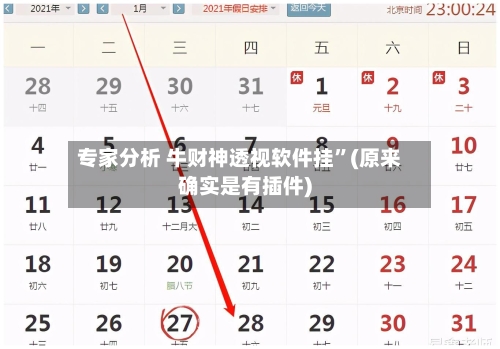 专家分析 牛财神透视软件挂”(原来确实是有插件)-第2张图片