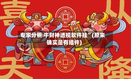 专家分析 牛财神透视软件挂	”(原来确实是有插件)-第3张图片