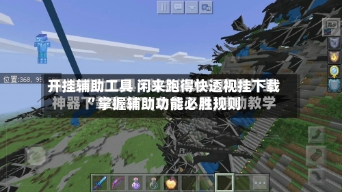 开挂辅助工具 闲来跑得快透视挂下载”掌握辅助功能必胜规则