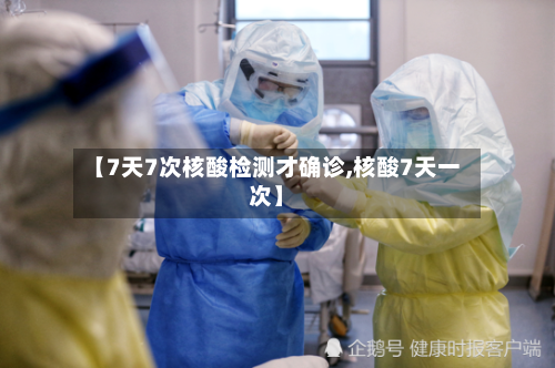 【7天7次核酸检测才确诊,核酸7天一次】-第3张图片
