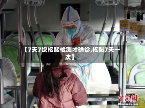 【7天7次核酸检测才确诊,核酸7天一次】-第2张图片