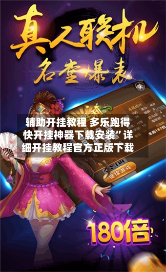 辅助开挂教程 多乐跑得快开挂神器下载安装”详细开挂教程官方正版下载-第3张图片