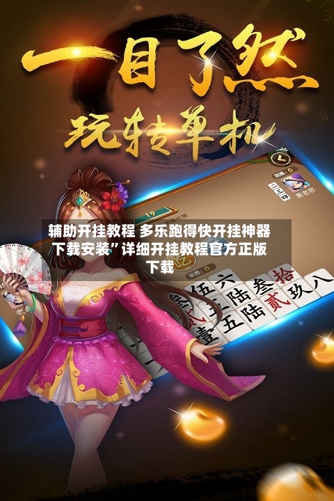 辅助开挂教程 多乐跑得快开挂神器下载安装	”详细开挂教程官方正版下载-第2张图片