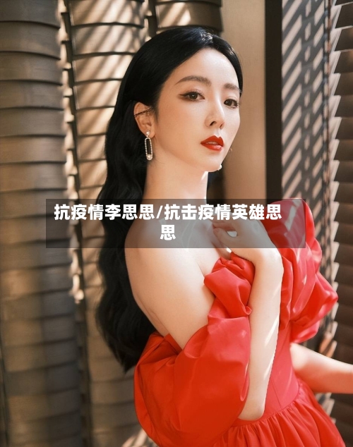 抗疫情李思思/抗击疫情英雄思思