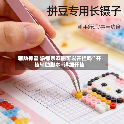 辅助神器 渝都亲友圈可以开挂吗	”开挂辅助脚本+详细开挂-第2张图片