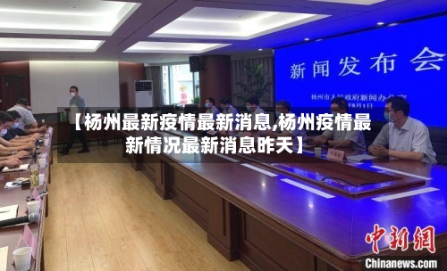 【杨州最新疫情最新消息,杨州疫情最新情况最新消息昨天】-第2张图片