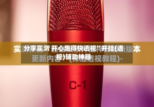 分享实测 开心跑得快透视”开挂(透视)辅助神器