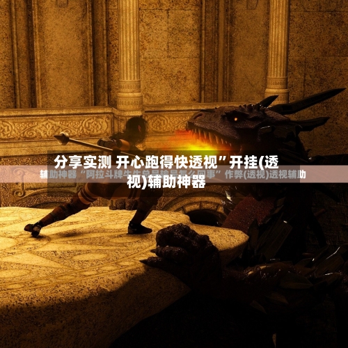 分享实测 开心跑得快透视”开挂(透视)辅助神器-第2张图片