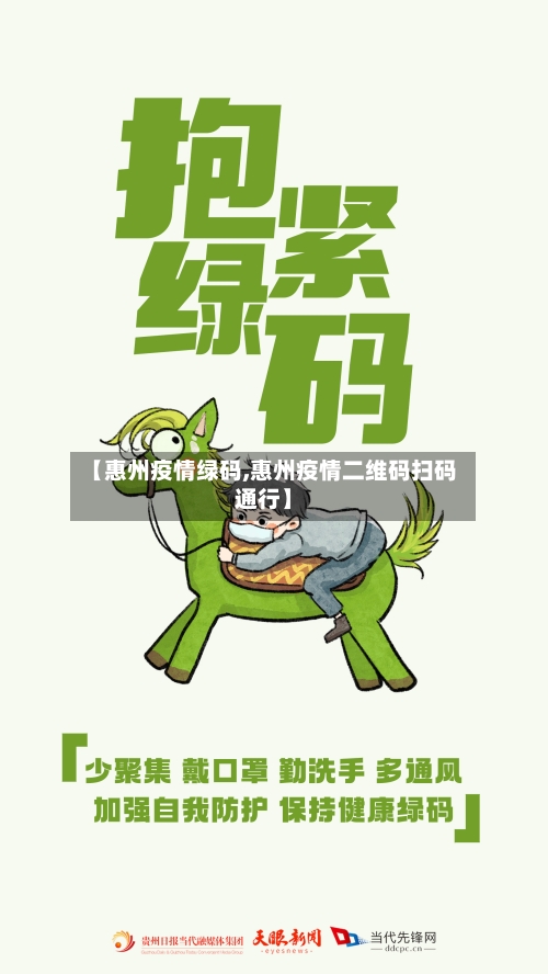 【惠州疫情绿码,惠州疫情二维码扫码通行】