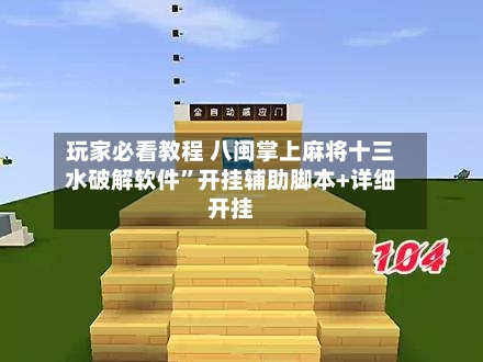 玩家必看教程 八闽掌上麻将十三水破解软件	”开挂辅助脚本+详细开挂-第2张图片