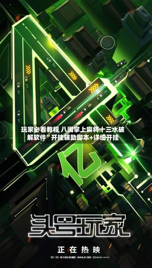 玩家必看教程 八闽掌上麻将十三水破解软件”开挂辅助脚本+详细开挂-第3张图片