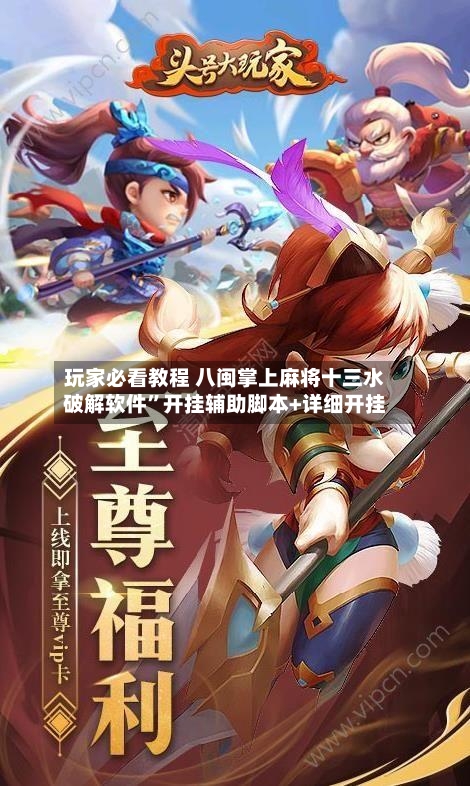 玩家必看教程 八闽掌上麻将十三水破解软件”开挂辅助脚本+详细开挂