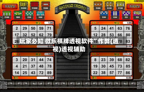 玩家必知 微乐棋牌透视软件”作弊(透视)透视辅助