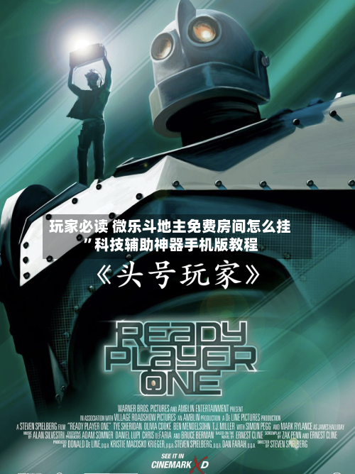 玩家必读 微乐斗地主免费房间怎么挂	”科技辅助神器手机版教程-第2张图片
