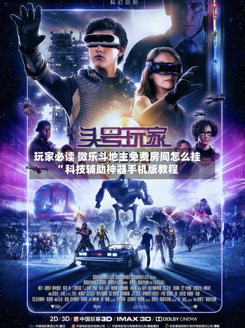 玩家必读 微乐斗地主免费房间怎么挂”科技辅助神器手机版教程-第3张图片