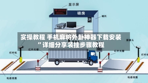 实操教程 手机麻将外卦神器下载安装”详细分享装挂步骤教程-第2张图片