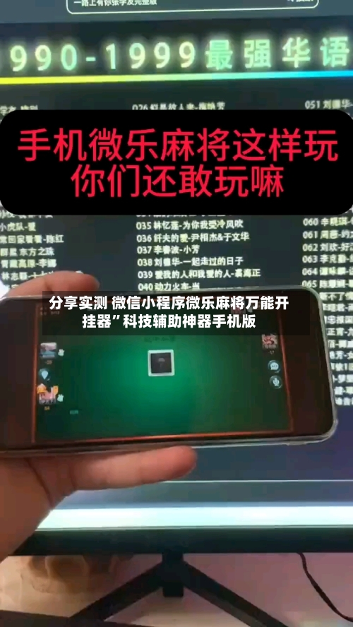 分享实测 微信小程序微乐麻将万能开挂器”科技辅助神器手机版-第3张图片