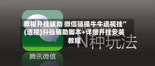 教程开挂辅助 微信链接牛牛透视挂”(透视)开挂辅助脚本+详细开挂安装教程