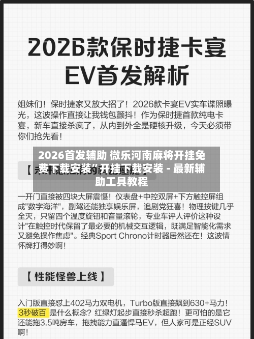2026首发辅助 微乐河南麻将开挂免费下载安装”开挂下载安装 - 最新辅助工具教程