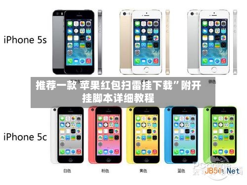 推荐一款 苹果红包扫雷挂下载”附开挂脚本详细教程-第3张图片