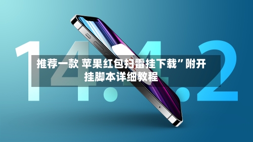 推荐一款 苹果红包扫雷挂下载”附开挂脚本详细教程-第2张图片