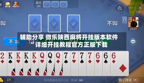 辅助分享 微乐陕西麻将开挂版本软件”详细开挂教程官方正版下载-第2张图片