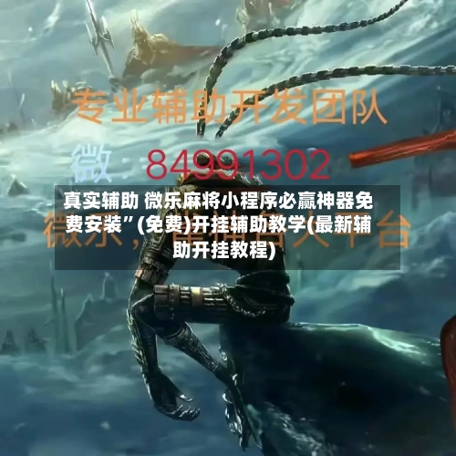 真实辅助 微乐麻将小程序必赢神器免费安装”(免费)开挂辅助教学(最新辅助开挂教程)-第2张图片