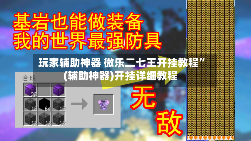 玩家辅助神器 微乐二七王开挂教程”(辅助神器)开挂详细教程