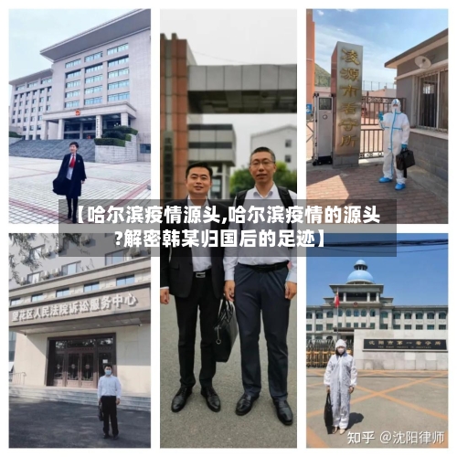 【哈尔滨疫情源头,哈尔滨疫情的源头?解密韩某归国后的足迹】