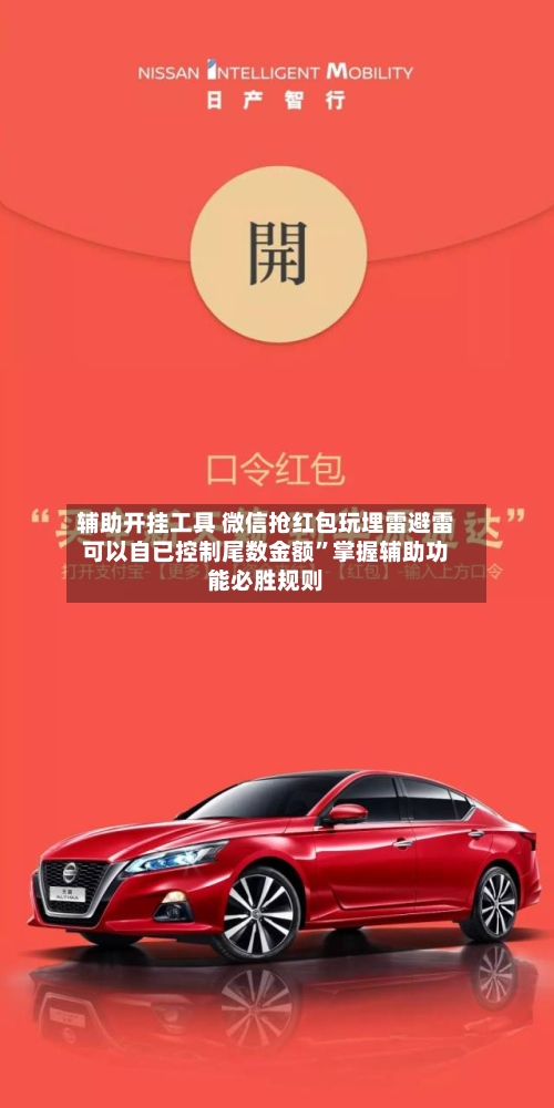 辅助开挂工具 微信抢红包玩埋雷避雷可以自已控制尾数金额”掌握辅助功能必胜规则