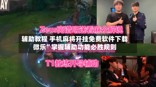 辅助教程 手机麻将开挂免费软件下载微乐”掌握辅助功能必胜规则