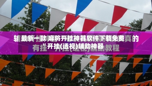 最新一款 麻将开挂神器软件下载免费”开挂(透视)辅助神器