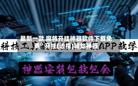 最新一款 麻将开挂神器软件下载免费”开挂(透视)辅助神器-第2张图片