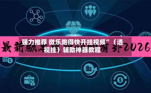 强力推荐 微乐跑得快开挂视频”（透视挂）辅助神器教程-第2张图片