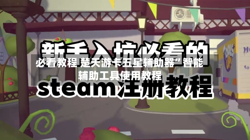 必看教程 楚天游卡五星辅助器”智能辅助工具使用教程-第3张图片