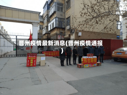 晋州疫情最新消息(晋州疫情通报)-第2张图片