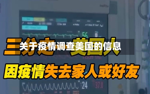 关于疫情调查美国的信息-第2张图片