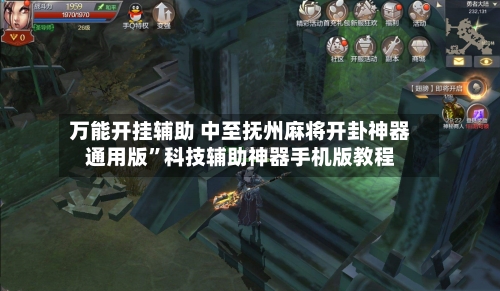 万能开挂辅助 中至抚州麻将开卦神器通用版”科技辅助神器手机版教程-第3张图片