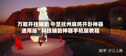 万能开挂辅助 中至抚州麻将开卦神器通用版	”科技辅助神器手机版教程-第2张图片