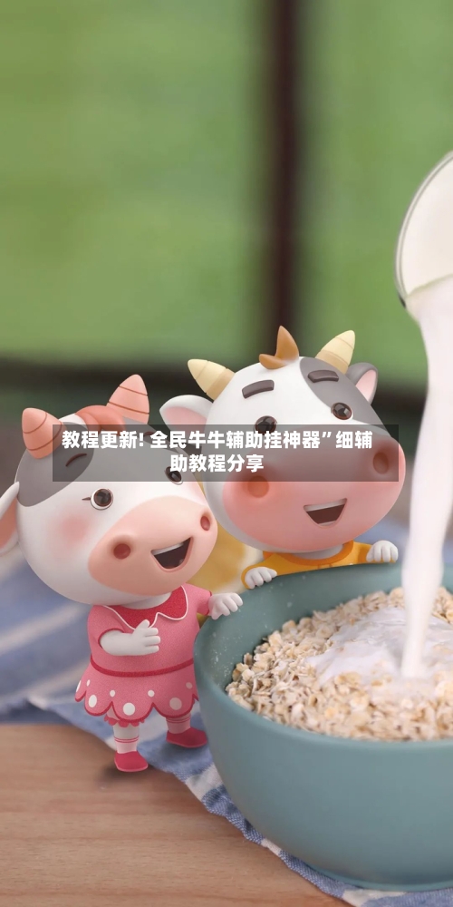 教程更新! 全民牛牛辅助挂神器”细辅助教程分享