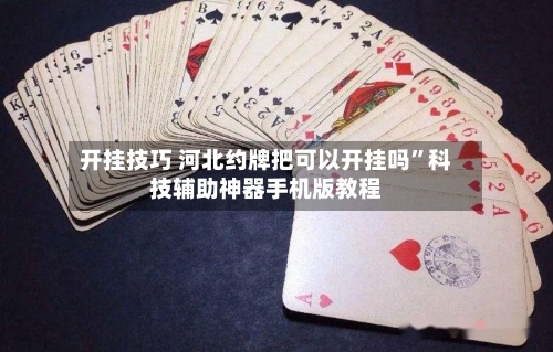 开挂技巧 河北约牌把可以开挂吗”科技辅助神器手机版教程
