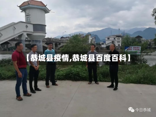 【恭城县疫情,恭城县百度百科】