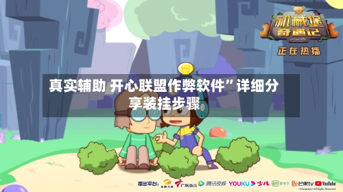 真实辅助 开心联盟作弊软件	”详细分享装挂步骤-第2张图片
